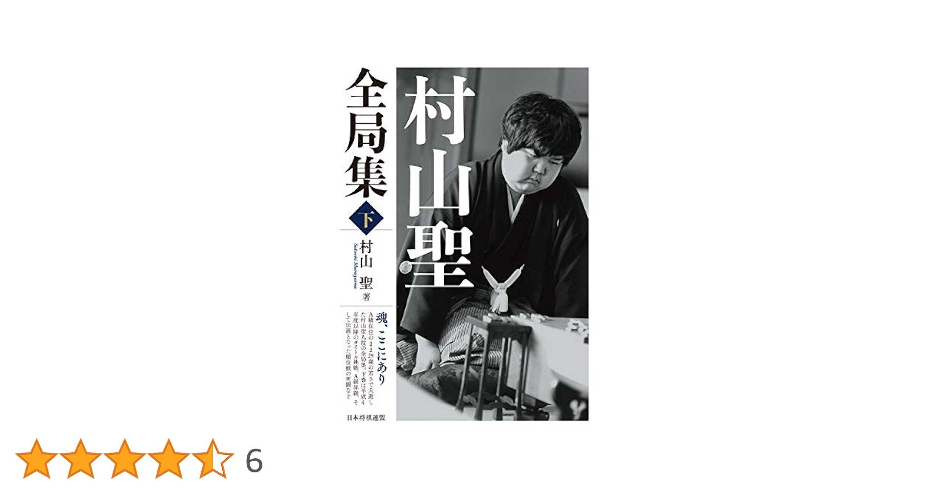 村山聖全局集 上・下 2冊セット 村山聖全局集 上・下 2冊セット